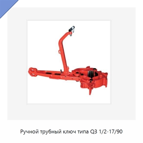 Ручной трубный ключ типа Q3 1/2-17/90