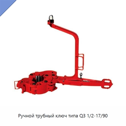Ручной трубный ключ типа Q3 1/2-17/90