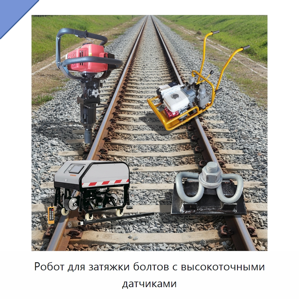 Робот для затяжки болтов с высокоточными датчиками