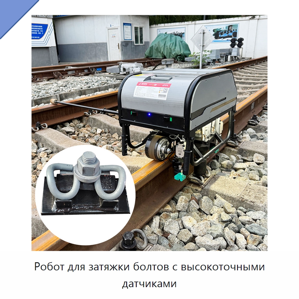 Робот для затяжки болтов с высокоточными датчиками