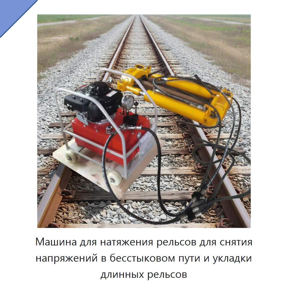 Машина для натяжения рельсов для снятия напряжений в бесстыковом пути и укладки длинных рельсов — Горнодобывающее оборудование