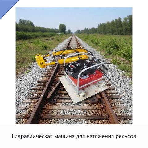 Гидравлическая машина для натяжения рельсов
