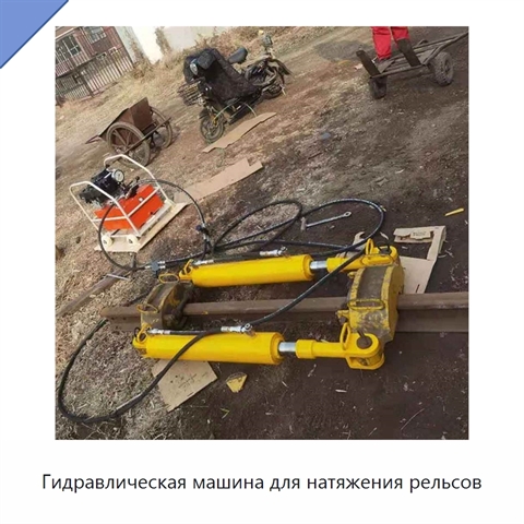 Гидравлическая машина для натяжения рельсов