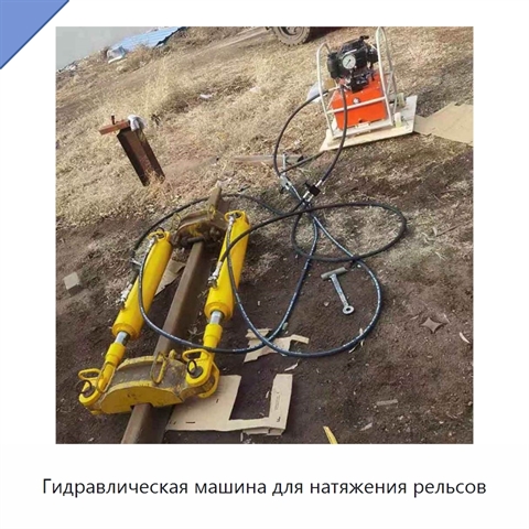 Гидравлическая машина для натяжения рельсов