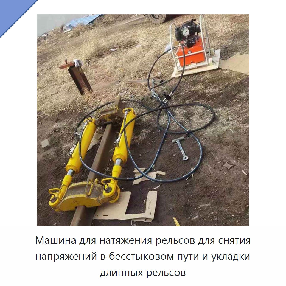 Машина для натяжения рельсов для снятия напряжений в бесстыковом пути и укладки длинных рельсов