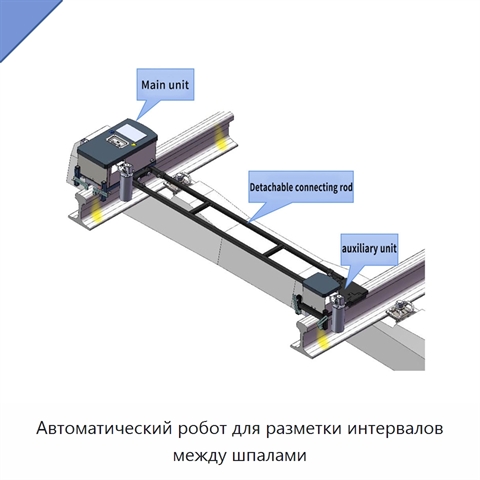 Автоматический робот для разметки интервалов между шпалами
