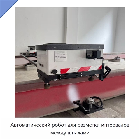 Автоматический робот для разметки интервалов между шпалами