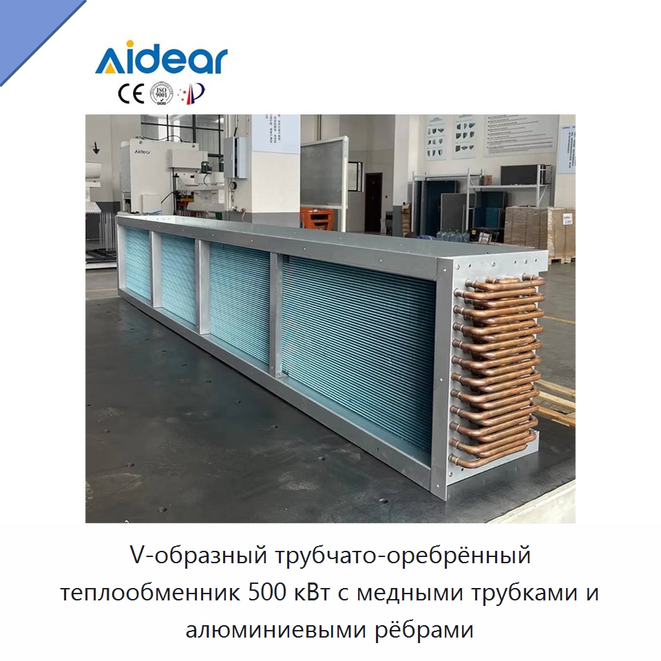 V-образный трубчато-оребрённый теплообменник 500 кВт с медными трубками и алюминиевыми рёбрами