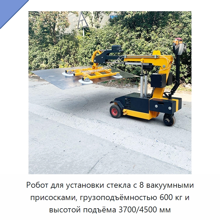 Робот для установки стекла грузоподъёмностью 600 кг с 8 вакуумными присосками и высотой подъёма 3700/4500 мм