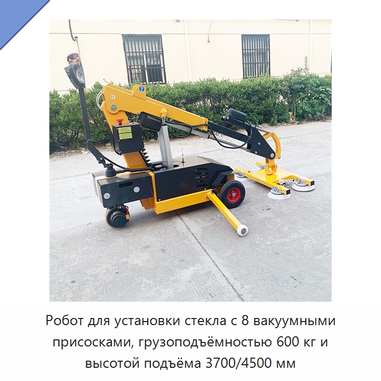Робот для установки стекла грузоподъёмностью 600 кг с 8 вакуумными присосками и высотой подъёма 3700/4500 мм