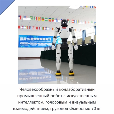 Человекообразный коллаборативный промышленный робот с искусственным интеллектом, голосовым и визуальным взаимодействием, грузоподъёмностью 70 кг