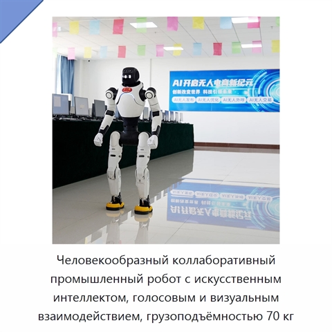 Человекообразный коллаборативный промышленный робот с искусственным интеллектом, голосовым и визуальным взаимодействием, грузоподъёмностью 70 кг