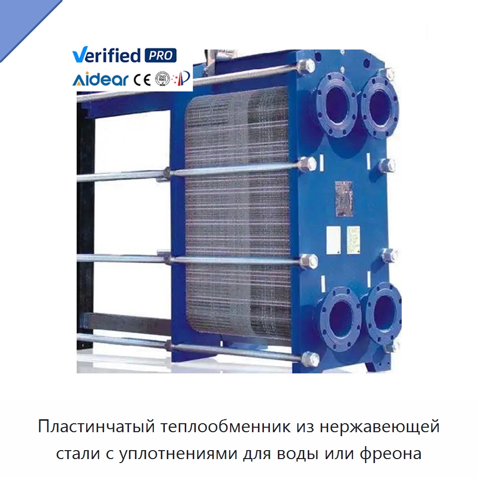 Пластинчатый теплообменник из нержавеющей стали с уплотнениями для воды или фреона — Теплообменники