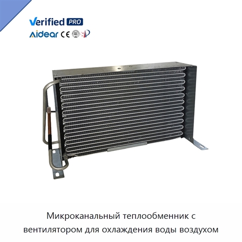 Микроканальный теплообменник с вентилятором для охлаждения воды воздухом