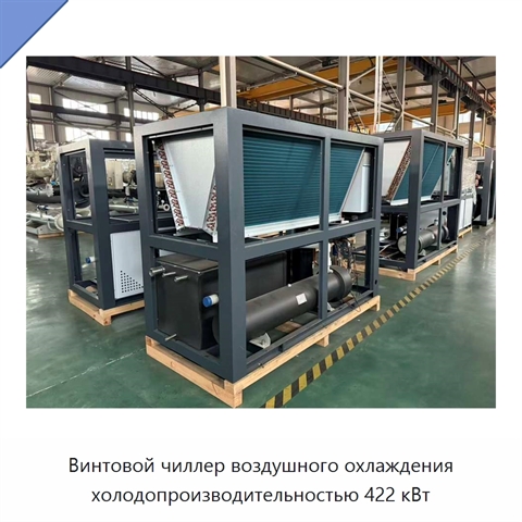 Винтовой чиллер воздушного охлаждения холодопроизводительностью 422 кВт