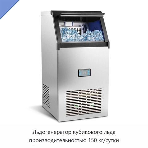 Льдогенератор кубикового льда производительностью 150 кг/сутки