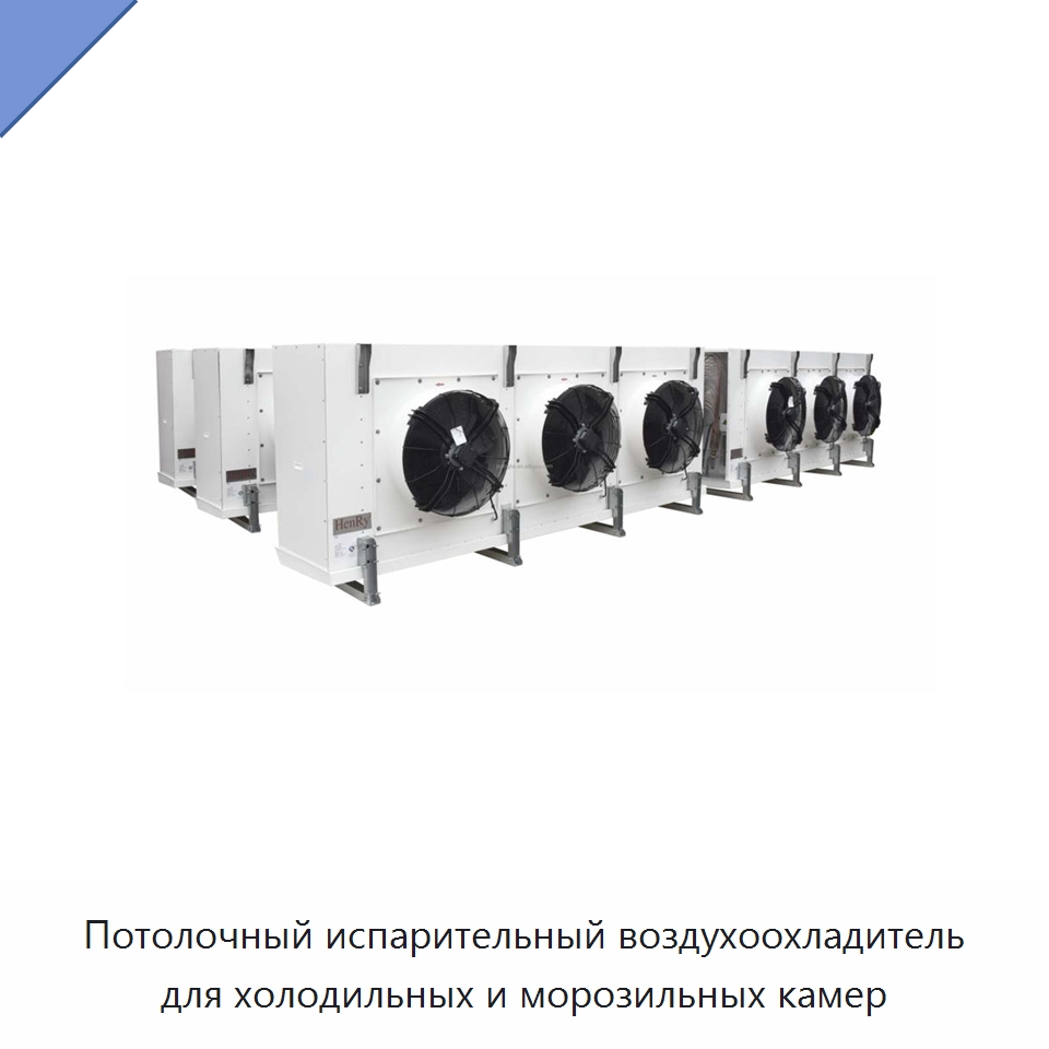 Потолочный испарительный воздухоохладитель для холодильных и морозильных камер