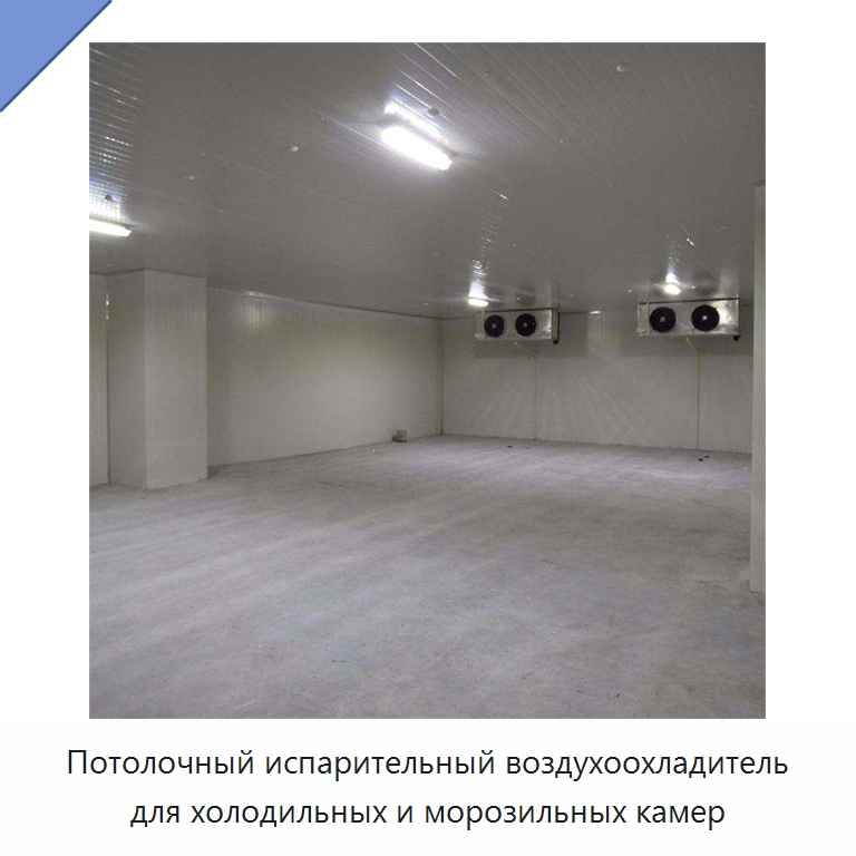 Потолочный испарительный воздухоохладитель для холодильных и морозильных камер
