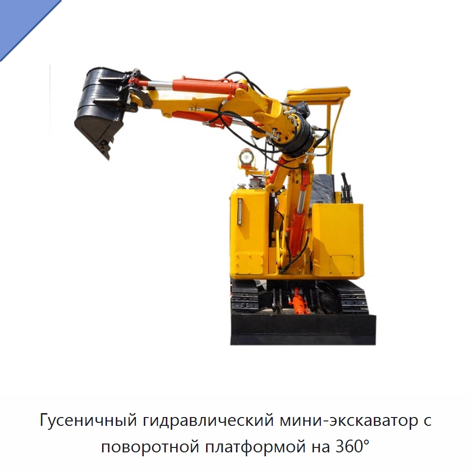 Гусеничный гидравлический мини-экскаватор с поворотной платформой на 360°