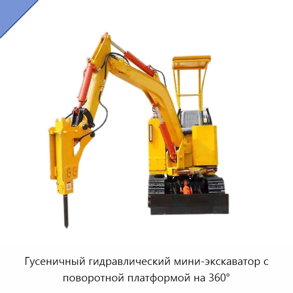 Гусеничный гидравлический мини-экскаватор с поворотной платформой на 360°