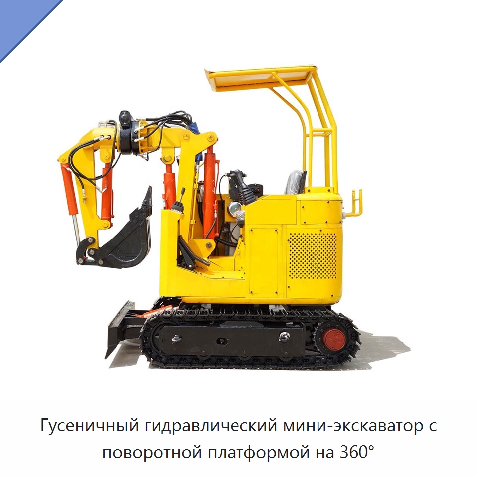 Гусеничный гидравлический мини-экскаватор с поворотной платформой на 360°