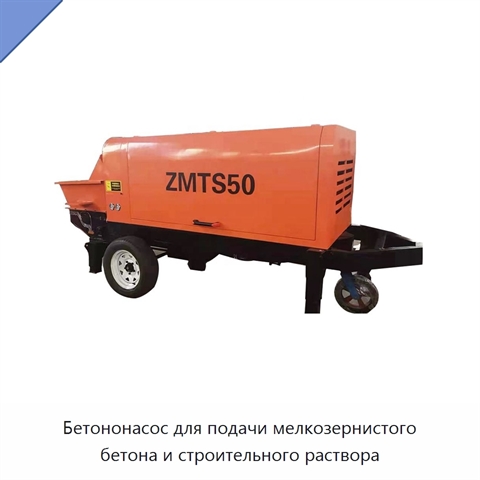 Бетононасос для подачи мелкозернистого бетона и строительного раствора