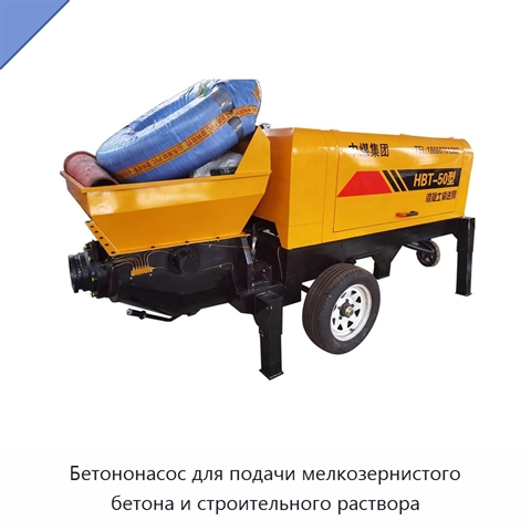 Бетононасос для подачи мелкозернистого бетона и строительного раствора