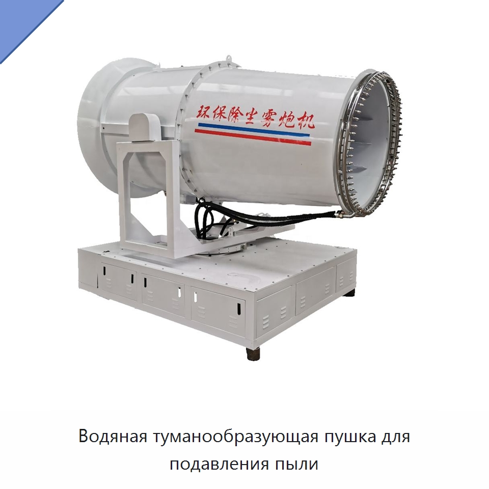 Водяная туманообразующая пушка для подавления пыли — Горнодобывающее оборудование