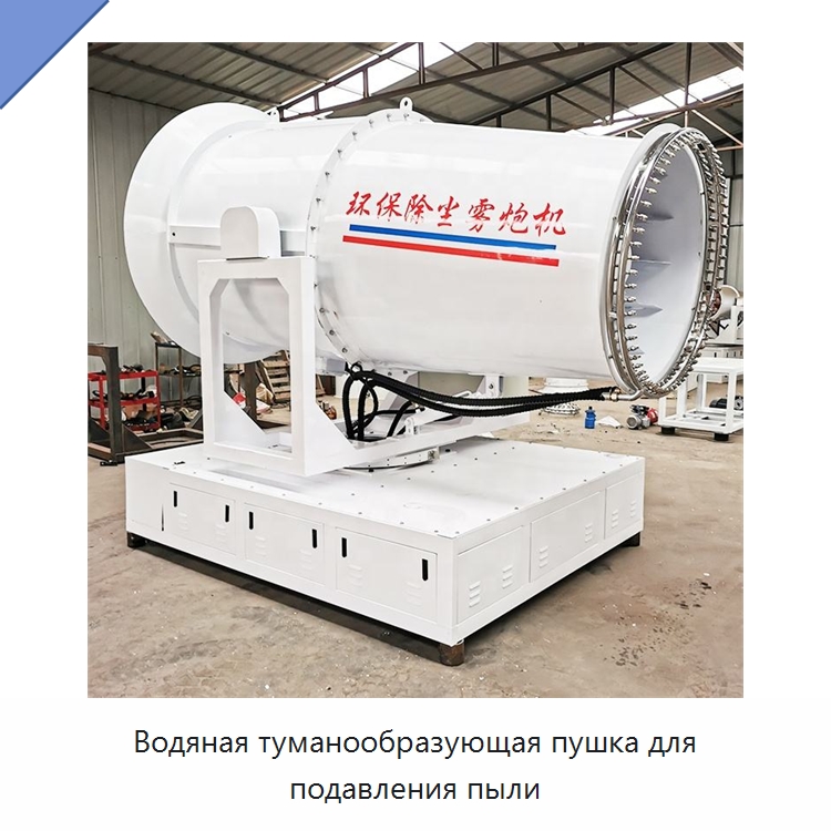 Водяная туманообразующая пушка для подавления пыли