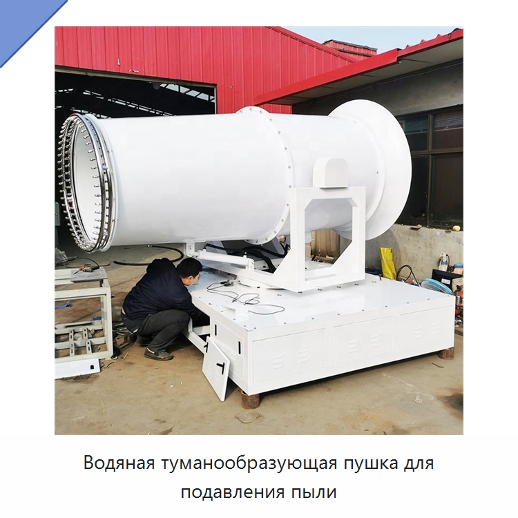 Водяная туманообразующая пушка для подавления пыли