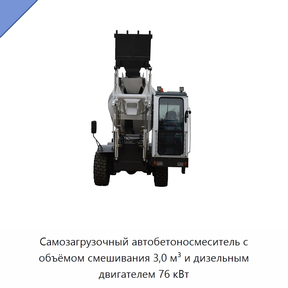 Самозагрузочный автобетоносмеситель с объёмом смешивания 3,0 м³ и дизельным двигателем 76 кВт