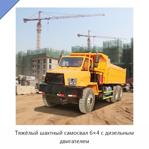 Тяжёлый шахтный самосвал 6×4 с дизельным двигателем