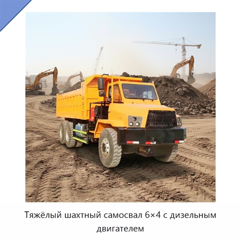 Тяжёлый шахтный самосвал 6×4 с дизельным двигателем