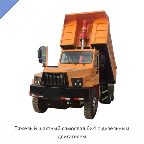Тяжёлый шахтный самосвал 6×4 с дизельным двигателем