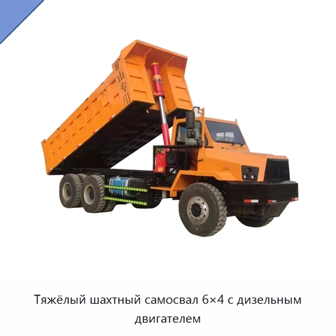 Тяжёлый шахтный самосвал 6×4 с дизельным двигателем