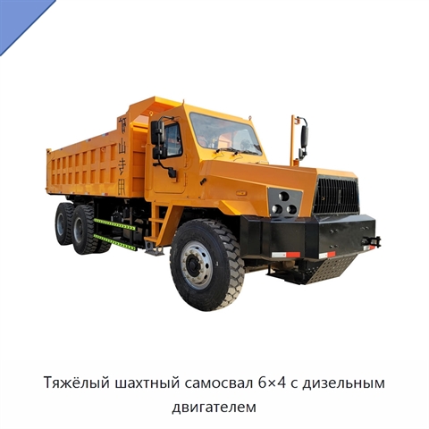 Тяжёлый шахтный самосвал 6×4 с дизельным двигателем
