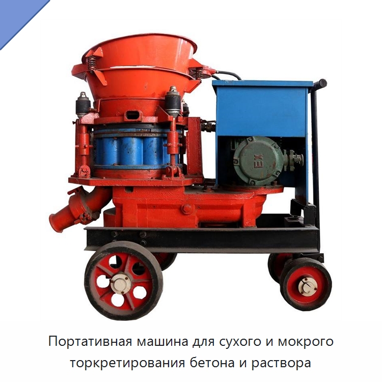 Портативная машина для сухого и мокрого торкретирования бетона и раствора