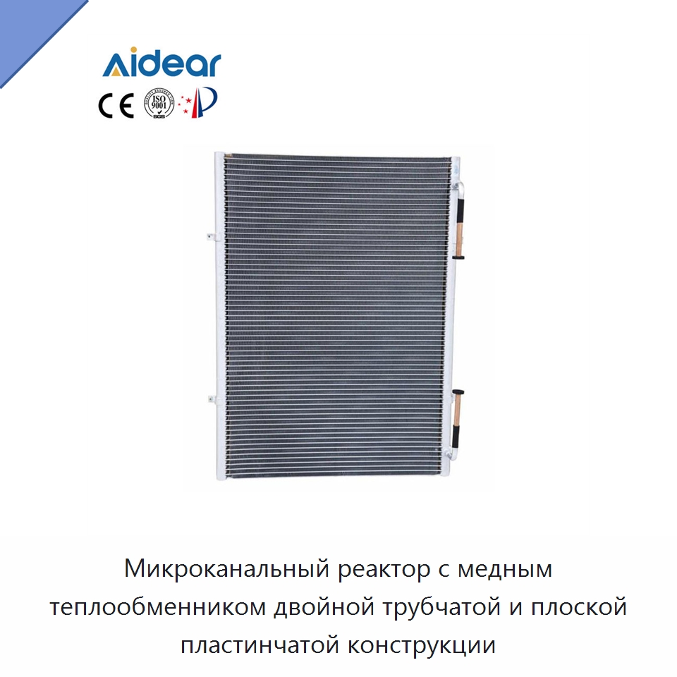 Микроканальный реактор с медным теплообменником двойной трубчатой и плоской пластинчатой конструкции — Теплообменники