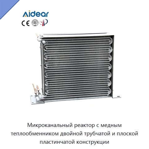 Микроканальный реактор с медным теплообменником двойной трубчатой и плоской пластинчатой конструкции
