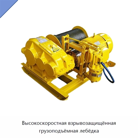Высокоскоростная взрывозащищённая грузоподъёмная лебёдка