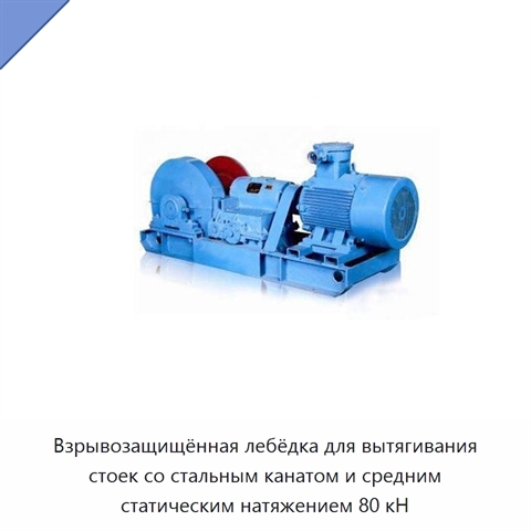 Взрывозащищённая лебёдка для вытягивания стоек со стальным канатом и средним статическим натяжением 80 кН