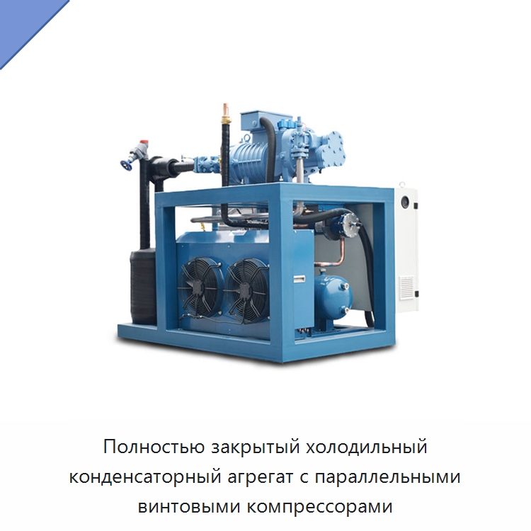 Полностью закрытый холодильный конденсаторный агрегат с параллельными винтовыми компрессорами — Компрессорно-конденсаторные агрегаты