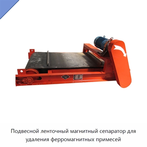 Подвесной ленточный магнитный сепаратор для удаления ферромагнитных примесей