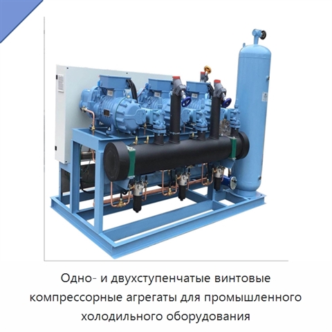 Одно- и двухступенчатые винтовые компрессорные агрегаты для промышленного холодильного оборудования
