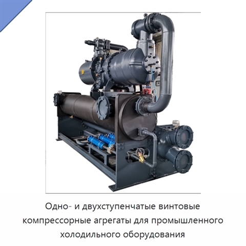 Одно- и двухступенчатые винтовые компрессорные агрегаты для промышленного холодильного оборудования