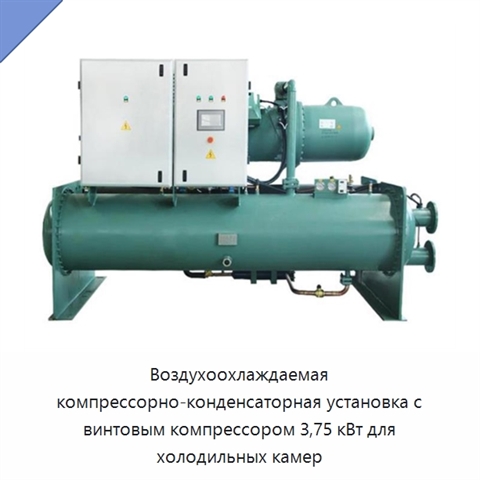 Воздухоохлаждаемая компрессорно-конденсаторная установка с винтовым компрессором 3,75 кВт для холодильных камер