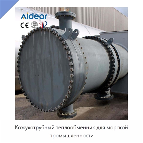 Кожухотрубный теплообменник для морской промышленности