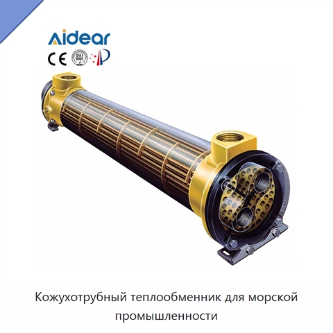 Кожухотрубный теплообменник для морской промышленности