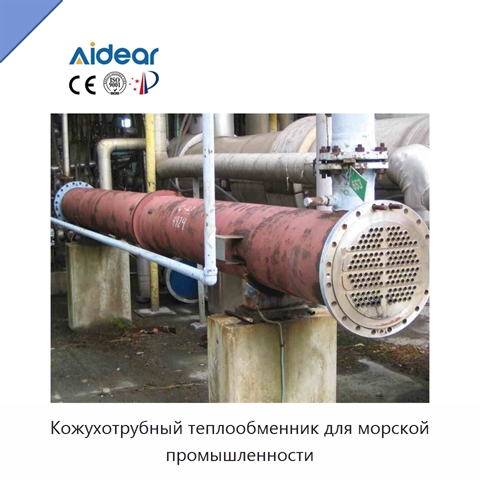 Кожухотрубный теплообменник для морской промышленности