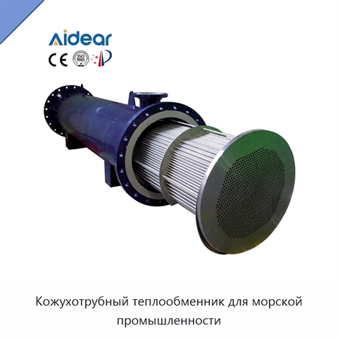 Кожухотрубный теплообменник для морской промышленности